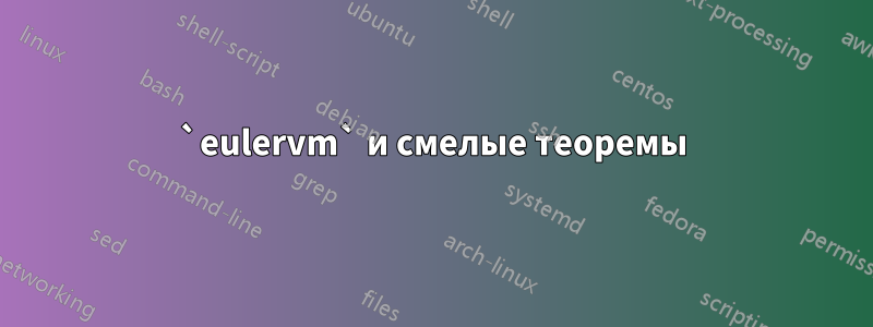 `eulervm` и смелые теоремы