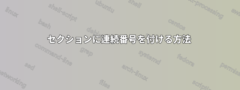セクションに連続番号を付ける方法