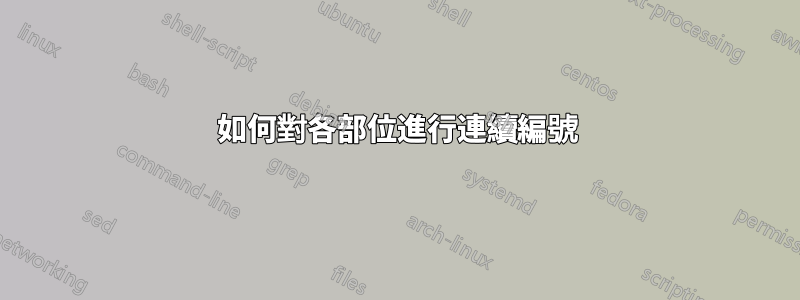 如何對各部位進行連續編號