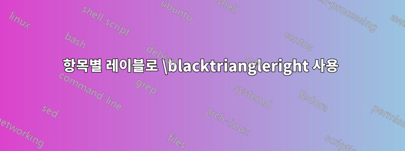 항목별 레이블로 \blacktriangleright 사용
