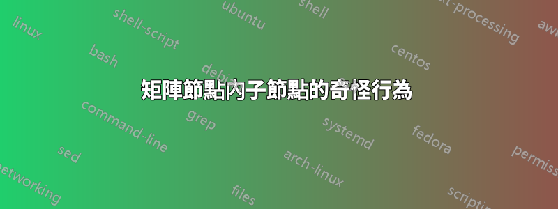 矩陣節點內子節點的奇怪行為