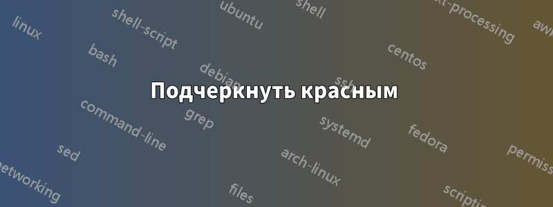 Подчеркнуть красным
