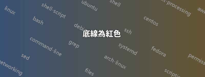 底線為紅色
