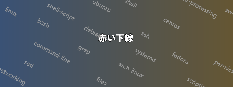 赤い下線