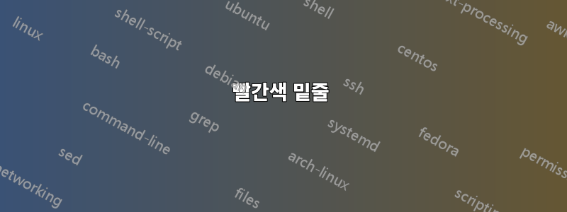 빨간색 밑줄