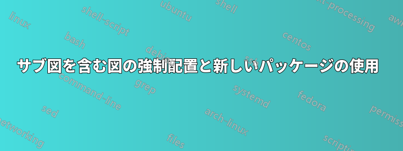 サブ図を含む図の強制配置と新しいパッケージの使用 