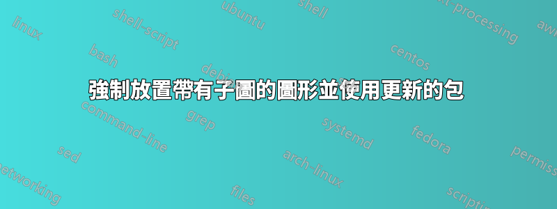 強制放置帶有子圖的圖形並使用更新的包