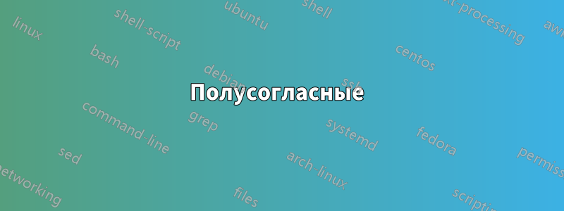 Полусогласные 