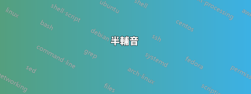 半輔音