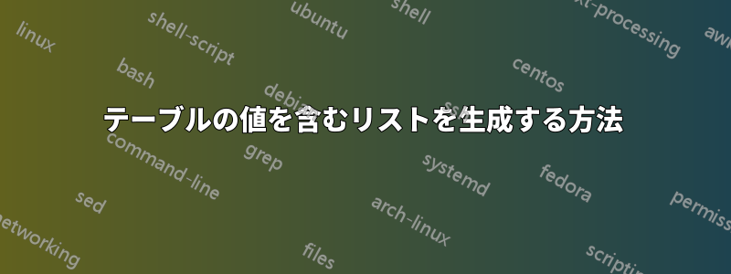 テーブルの値を含むリストを生成する方法