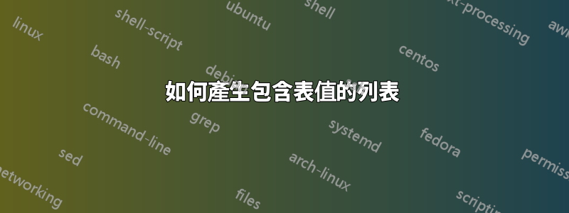 如何產生包含表值的列表