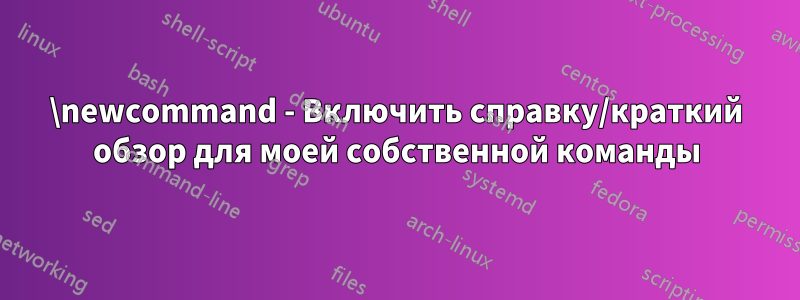 \newcommand - Включить справку/краткий обзор для моей собственной команды