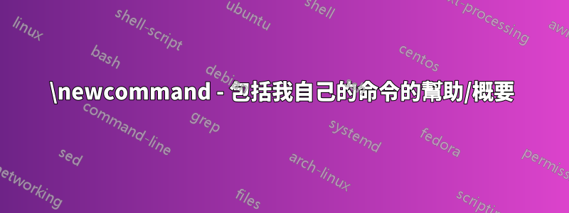\newcommand - 包括我自己的命令的幫助/概要