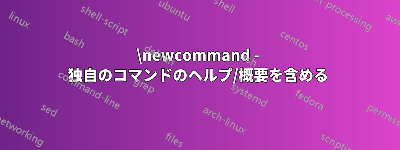 \newcommand - 独自のコマンドのヘルプ/概要を含める