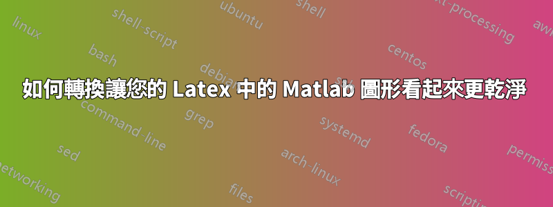 如何轉換讓您的 Latex 中的 Matlab 圖形看起來更乾淨