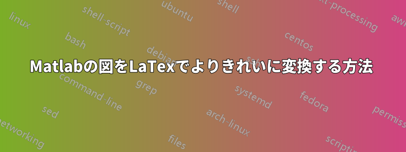 Matlabの図をLaTexでよりきれいに変換する方法