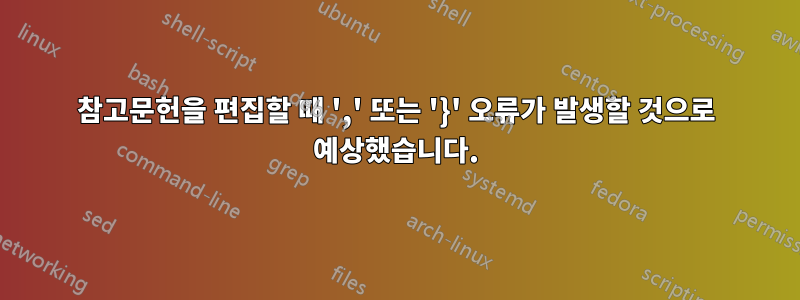 참고문헌을 편집할 때 ',' 또는 '}' 오류가 발생할 것으로 예상했습니다.