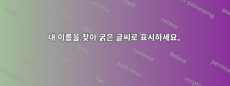 내 이름을 찾아 굵은 글씨로 표시하세요.