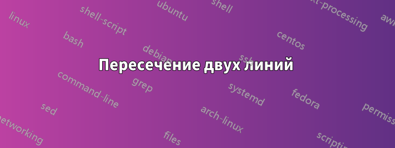 Пересечение двух линий
