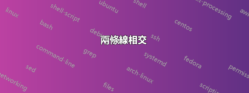 兩條線相交