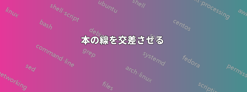 2本の線を交差させる