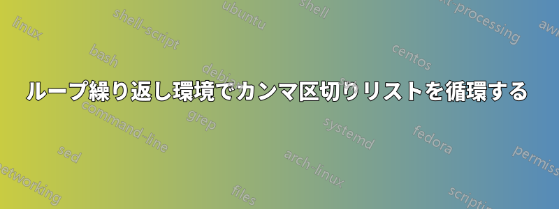 ループ繰り返し環境でカンマ区切りリストを循環する