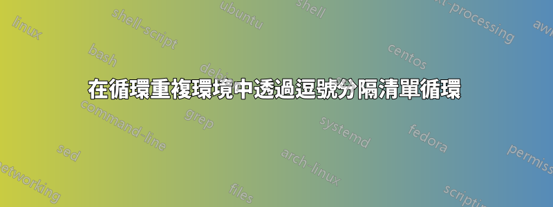 在循環重複環境中透過逗號分隔清單循環