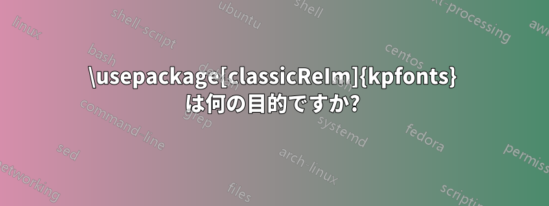 \usepackage[classicReIm]{kpfonts} は何の目的ですか?