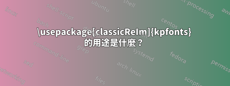 \usepackage[classicReIm]{kpfonts} 的用途是什麼？