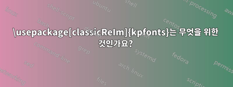 \usepackage[classicReIm]{kpfonts}는 무엇을 위한 것인가요?
