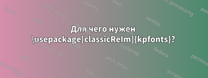 Для чего нужен \usepackage[classicReIm]{kpfonts}?