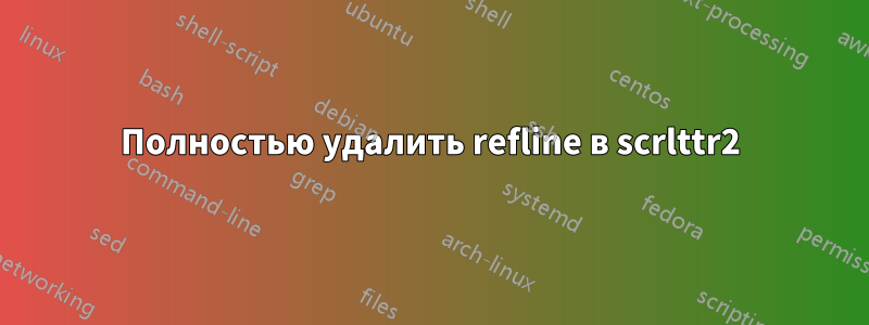 Полностью удалить refline в scrlttr2