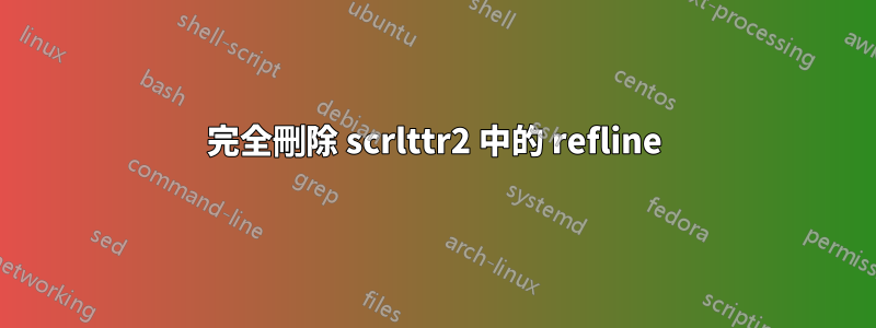 完全刪除 scrlttr2 中的 refline