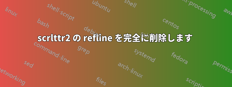 scrlttr2 の refline を完全に削除します