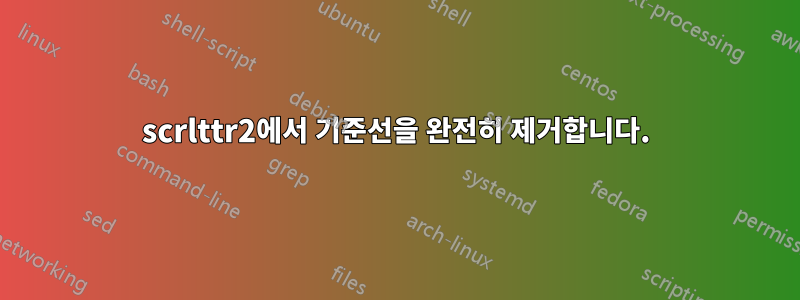 scrlttr2에서 기준선을 완전히 제거합니다.