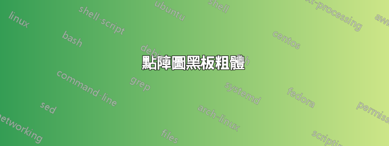 點陣圖黑板粗體