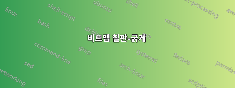 비트맵 칠판-굵게
