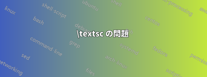 \textsc の問題
