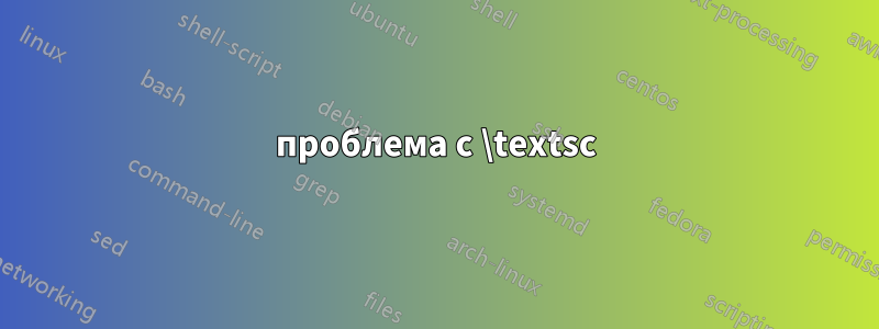проблема с \textsc