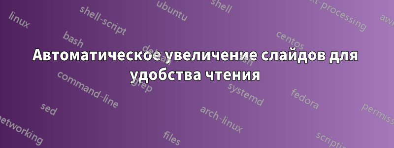 Автоматическое увеличение слайдов для удобства чтения