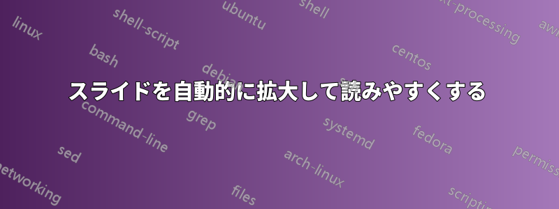スライドを自動的に拡大して読みやすくする