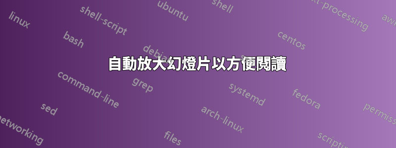 自動放大幻燈片以方便閱讀