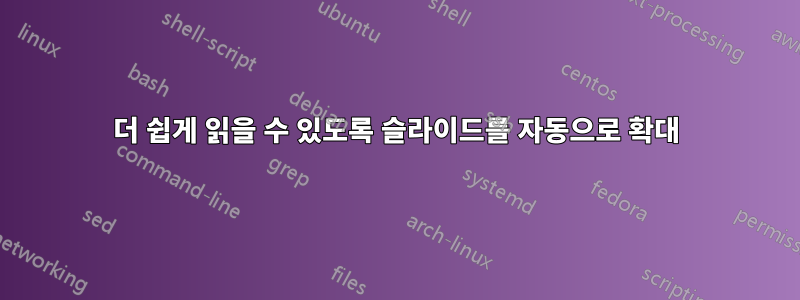 더 쉽게 읽을 수 있도록 슬라이드를 자동으로 확대