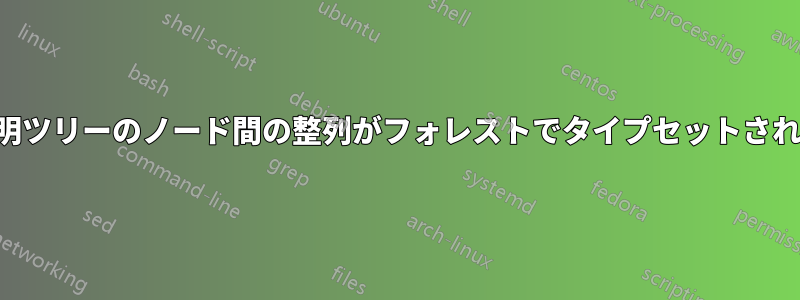 論理証明ツリーのノード間の整列がフォレストでタイプセットされている