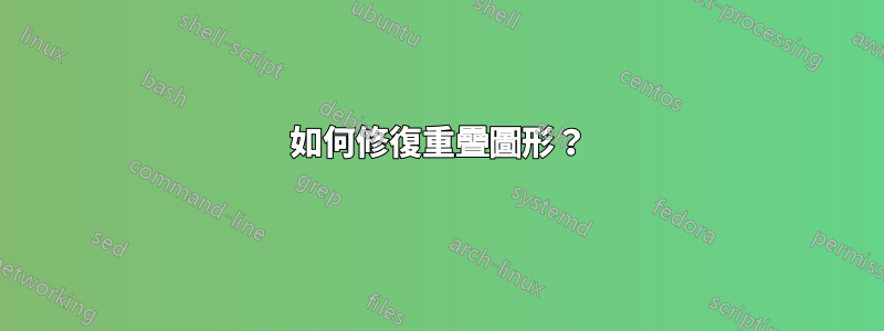如何修復重疊圖形？