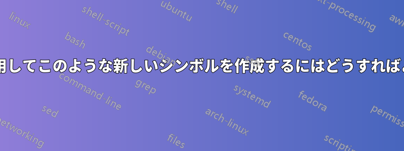 コードのみを使用してこのような新しいシンボルを作成するにはどうすればよいでしょうか?