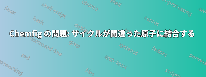 Chemfig の問題: サイクルが間違った原子に結合する