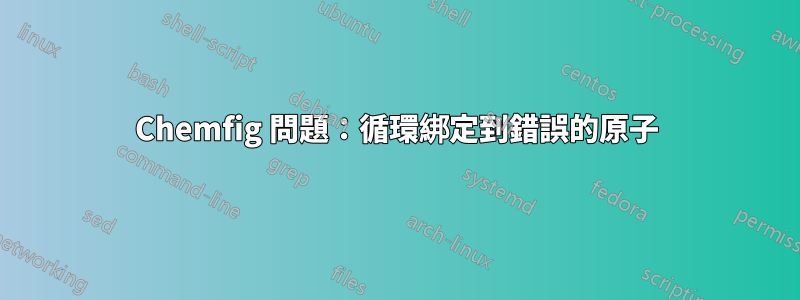 Chemfig 問題：循環綁定到錯誤的原子