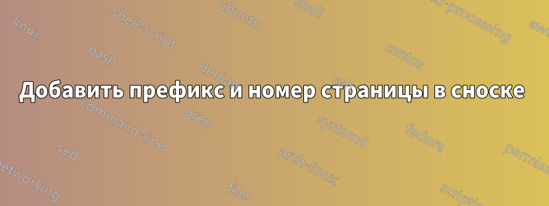 Добавить префикс и номер страницы в сноске