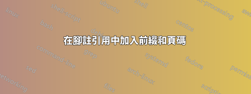 在腳註引用中加入前綴和頁碼